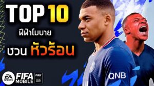 FIFA Mobile - 10 เรื่องจริงที่จะทำให้มือใหม่หัวร้อน!!