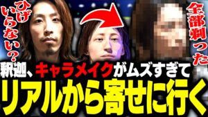 FIFA内で釈迦を再現するつもりが、リアルを寄せに行くことにした釈迦【FIFA 22】