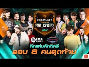 🔴Garena World วันที่ 1 ศึกชิงแชมป์ Pro-Series 2022 l  FIFA Online 4 Thailand
