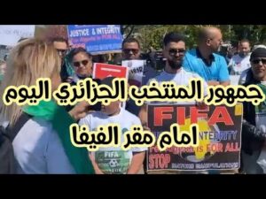شاهد مظاهرات الجالية الجزائرية امام مقر الفيفا فى سويسرا اليوم La FIFA