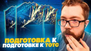 ПОДГОТОВКА К ПОДГОТОВКЕ К TOTS - FIFA 22