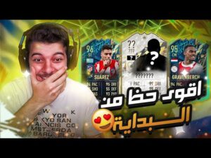 اخييرا اقوى بكجات فريق الموسم ..! ايكووون وازرق صدمني 😰  ..! فيفا 22 FIFA 22 I