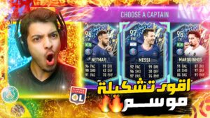 تحدي فوت درافت تشكيلة الموسم الفرنسية 😍 ..! نيمار وميسي الازرق 🔥🔥 ..! فيفا 22 FIFA 22 I