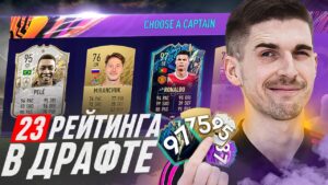 23 ИГРОКА С РАЗНЫМ РЕЙТИНГОМ В ДРАФТЕ FIFA 22