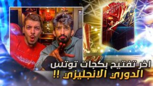 اخر تفتيح بكجات الدوري الانجليزي - ترقيات +80 و الحظ اسطوووووري / FIFA 22 😵🔥