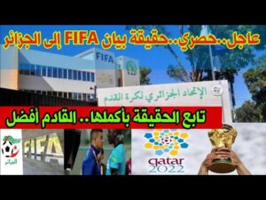 عاجل..مصادري منFAF توضح كل الحقيقة على رد FIFA على تأهل الجزائر لكأس العالم و حقيقة عقوبة غاساما