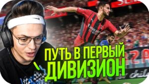 БУСТЕР ИГРАЕТ В FIFA 22 / БУСТЕР ВЫХОДИТ В ПЕРВЫЙ ДИВИЗИОН! / BUSTER ROFLS