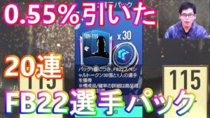 『FIFAモバイル』FB22選手パック20連やってみたら神引きしてしまった！確率1.5%と0.55%引いてしまった！【FIFAモバイル2022】(FIFA MOBILE)