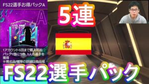 『FIFAモバイル』FS22選手お得パックAを5連やってみたら俺の引き運がヤバ過ぎた！【FIFAモバイル2022】(FIFA MOBILE)