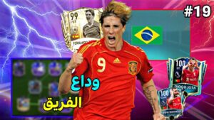 اخيرا فيرناندو توريس في الفريق😍🔥 فريقنا الي العالميه #19 || FIFA MOBILE 22