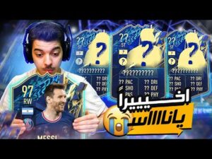 لا لا مستحيل الحلم تحقق يا ميسي 😍😭 ..! الطريق الى العالمية#97 ..! فيفا 22 FIFA 22 I