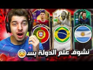 لازم اختار اللاعب وانا شايف العلم فقط ..! طلعلي ميسي 99 ..! فيفا 22 FIFA 22 I