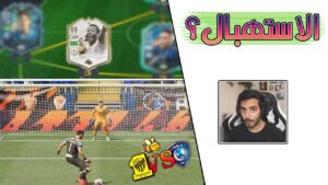 FIFA 22 | 🤡 كيف تخلي الخصم ينسحب 😏 الثقة اللي محد يتمناها