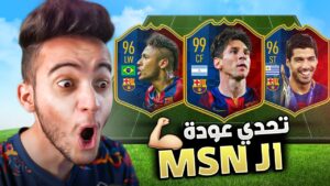 FIFA 22 | 🔥🥵 ميسي سواريز ونيمار رججججعو اخيراً