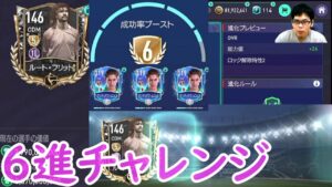 『FIFAモバイル』OVR118フリットの6進チャレンジやってみた！【FIFAモバイル2022】(FIFA MOBILE)