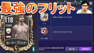 『FIFAモバイル』待てないから課金してOVR118のダブルタッチ最強フリットを獲得してみた！【FIFAモバイル2022】(FIFA MOBILE)