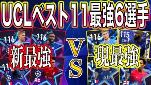 【FIFAモバイル】UCLベスト11とTOTYファイナルってどっちが強い？【FIFA MOBILE】【FIFA】