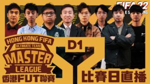 【HKFUTML S2】全港唯一FIFA UT聯賽｜D1煞科日賽事