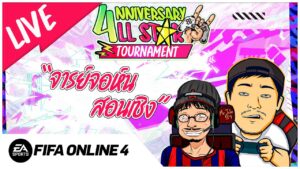 🔴LIVE ! จารย์จอนสอนเชิง "4NNIVERSARY" l FIFA Online 4