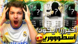 اخيرااا طلعلي ايكون اسطوووري 😍😍 ..! الطريق الى العالمية #107..! فيفا 22 FIFA 22 I