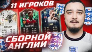 11 ИГРОКОВ АНГЛИИ В ФУТ ДРАФТЕ FIFA 22