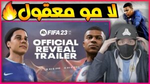ردة فعلي على تريلر الكشف عن فيفا 23 🔥😱 محتويات بري اوردر فيفا 23 | FIFA 23
