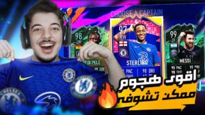 لازم اختار اللاعبين من اندية ستيرلينج بس  ..! اخيرا طلعلنا ميسي 99 ياناس 😭😍 ..! فيفا 22 FIFA 22 I
