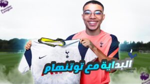 FIFA 22|💜مهنة لاعب1️⃣|البداية مع توتنهام