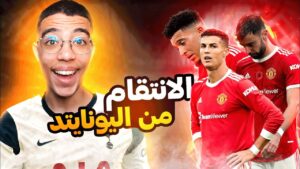 FIFA 22|😈مهنة لاعب6️⃣|الانتقام من اليونايتد