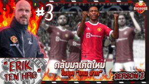 FIFA 22 : | Erik Ten Hag | SS2 -  พี่หมาก ร่างทองต่อเนื่อง #3