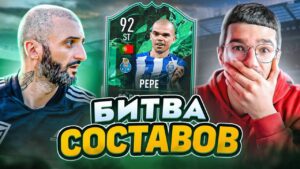 БИТВА СОСТАВОВ FIFA 22 // STANOS vs FORZOREZOR // ПЕПЕГА