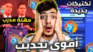 رسمياااا مهنة المدرب في فيفا موبايل + تسريب التذكرة السرية | FIFA MOBILE 22