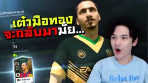 ฉลอง FIFA Online 4 ครบ 4 ปี เต๋ามือทองจะกลับมามั้ย [FIFA Online4]