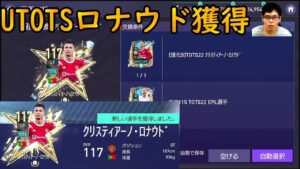 『FIFAモバイル』最強STのUTOTSロナウドを獲得してみた！【FIFAモバイル2022】(FIFA MOBILE)
