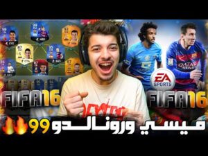 قررت ارجع الذكريات والعب فيفا 16 ..! الدرافت وطاقات اللاعبين والكرير مود ! ميسي والدون 😨🔥