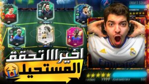 تحدي فوت درافت 194 ..! اقوى تشكيلة من بداية اللعبة! ..! فيفا 22 FIFA 22 I