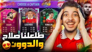 لازم اختار الدرافت من ليفربول واليونايتد فقط ..! محمد صلاح الخارق ..! فيفا 22 FIFA 22 I