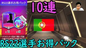 『FIFAモバイル』1500FVで10連出来るRS22選手お得パックやってみた！【FIFAモバイル2022】(FIFA MOBILE)