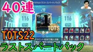 『FIFAモバイル』1500FVで10連出来るTOTS22ラストスパートパック40連やってみた！【FIFAモバイル2022】(FIFA MOBILE)