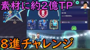 『FIFAモバイル』TOTYベスト11メッシの8進チャレンジやってみたら素材のTPが高額過ぎる！『FIFAモバイル2022』【FIFA MOBILE】
