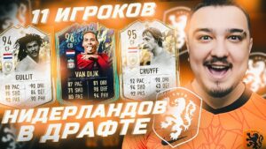 11 ИГРОКОВ НИДЕРЛАНДОВ В ФУТ ДРАФТЕ FIFA 22