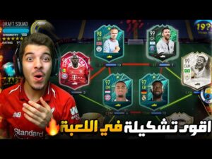 تحدي اجيب اقوى درافت في اللعبة ..! 195 ريتنق؟؟ ..! FIFA 22