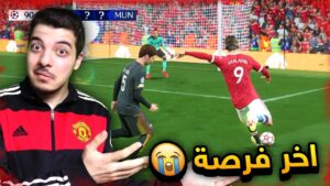 لو سجلها بتكون اقوى ريمونتادا في التاريخ!  (مهنة مدرب #33) .! فيفا 22 FIFA 22 I