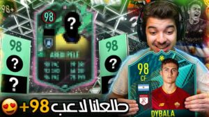 حفلة بكجات +98 وجبنا لاعب خارق  ..! الطريق إلى العالمية#123 ..! فيفا 22 FIFA 22 I