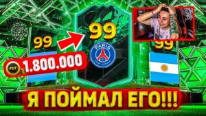 НЕОЖИДАННО ПОВЕЗЛО!!! ПОЙМАЛ ОБОРОТНЯ ЛЕО МЕССИ 99 в ПАКЕ!! ПОСЛЕДНИЕ ПАКИ FIFA 22