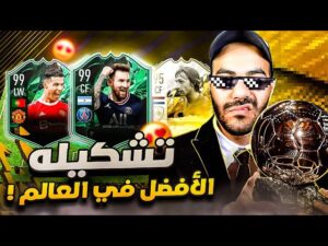 ٢٨ بالون دور في تشكيلة واحدة 🤯 أفضل ١١ لاعب في العالم 🌎 FIFA 22