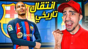 مهنة مدرب : فان دايك ينتقل الى برشلونة - مباراة ضد بايرن ميونخ - FIFA 23 !! 😱🔥