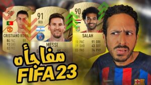FIFA 23 RATING CARDS | رد فعلي علي اقوي ٣٠ لاعب في فيفا ٢٣ | كفايا عبث بقا