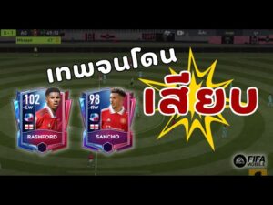 FIFA Mobile 22 | รีวิวปีกแมนยูสุดพริ้ว พริ้วโจนโดนเสียบยับ!!!