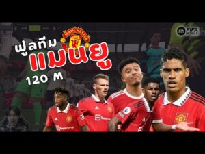 FIFA Mobile 22 | ไฮไลท์ฟูลทีมปีศาจแดง "แมนเชสเตอร์ ยูไนเต็ด" ดี ๆ ทั้งนั้น